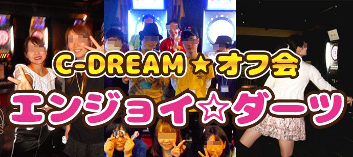 【東京都新宿のその他】オフ会★C-DREAM主催 2019年7月27日