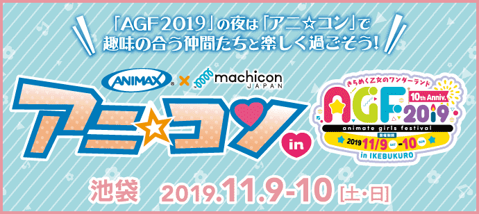 【東京都池袋の趣味コン】machicon JAPAN主催 2019年11月9日