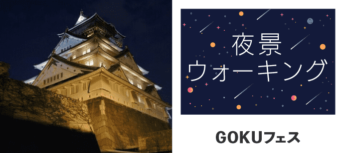 【大阪府本町の体験コン・アクティビティー】GOKUフェス主催 2019年7月6日