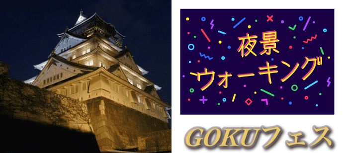 【大阪府本町の体験コン・アクティビティー】GOKUフェス主催 2019年7月13日