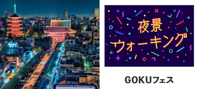 【東京都浅草の体験コン・アクティビティー】GOKUフェス主催 2019年7月16日