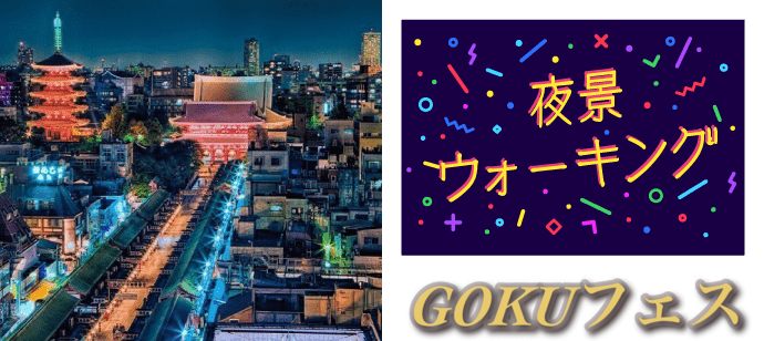 【東京都浅草の体験コン・アクティビティー】GOKUフェス主催 2019年7月9日