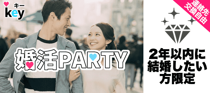 【東京都新宿の婚活パーティー・お見合いパーティー】key PARTY主催 2019年7月26日