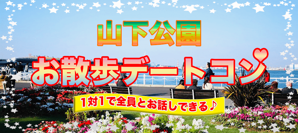 【神奈川県横浜駅周辺の体験コン・アクティビティー】CONTACT　PARTY主催 2019年6月24日