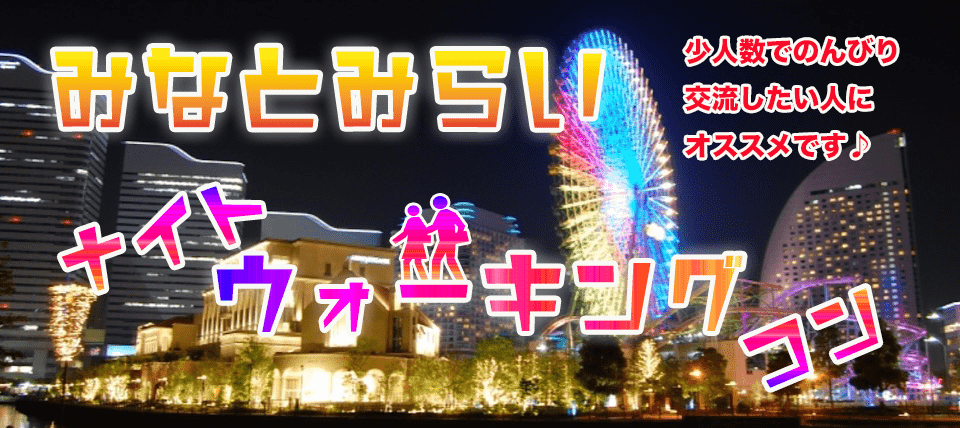 【神奈川県横浜駅周辺の体験コン・アクティビティー】CONTACT　PARTY主催 2019年6月21日