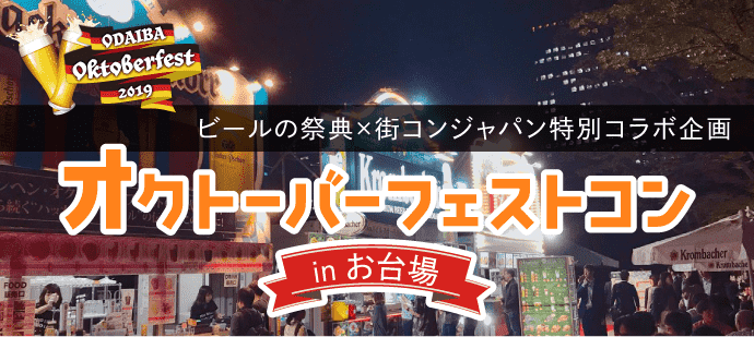 【東京都東京都その他の恋活パーティー】machicon JAPAN主催 2019年8月25日