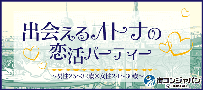 【東京都銀座の恋活パーティー】街コンジャパン主催 2019年8月3日