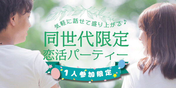 【愛知県栄の恋活パーティー】株式会社Rooters主催 2019年8月1日