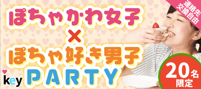 【東京都新宿の婚活パーティー・お見合いパーティー】key PARTY主催 2019年8月24日