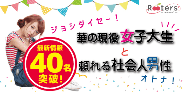 【愛知県栄の恋活パーティー】株式会社Rooters主催 2019年8月18日