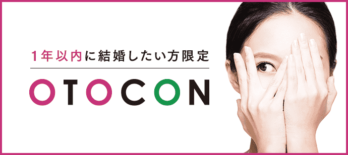 【東京都新宿の婚活パーティー・お見合いパーティー】OTOCON（おとコン）主催 2019年9月16日