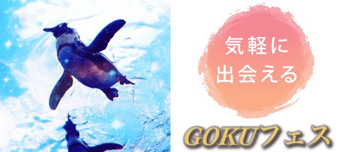 【東京都池袋の体験コン・アクティビティー】GOKUフェス主催 2019年9月22日