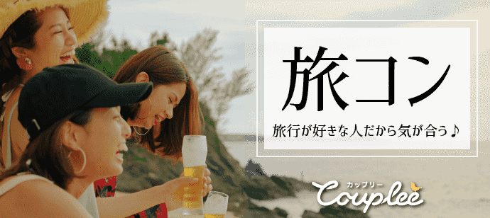 【愛知県名駅の趣味コン】カップリー(Couplee)主催 2019年9月21日