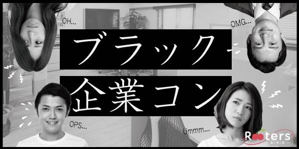【東京都六本木の恋活パーティー】株式会社Rooters主催 2019年8月30日