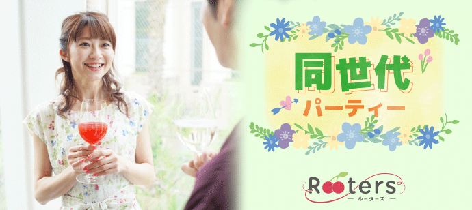 【愛知県栄の恋活パーティー】株式会社Rooters主催 2019年9月19日
