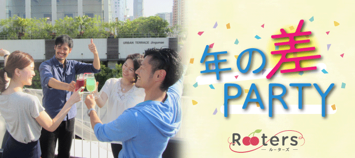 【東京都池袋の恋活パーティー】株式会社Rooters主催 2019年9月24日