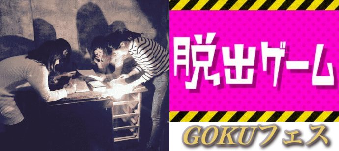 【東京都新宿の体験コン・アクティビティー】GOKUフェス主催 2019年10月26日