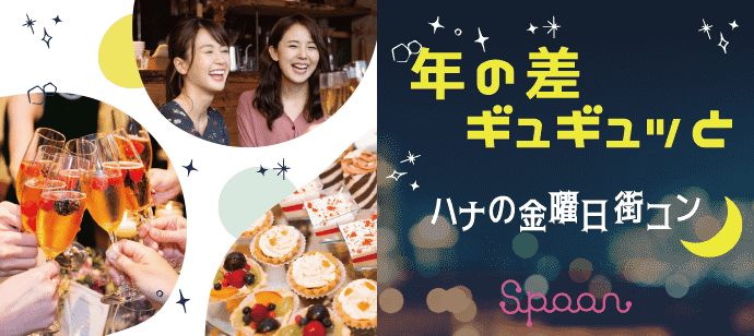 【愛知県名駅の恋活パーティー】イベントSpoon主催 2019年10月4日