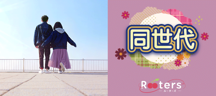 【愛知県栄の恋活パーティー】株式会社Rooters主催 2019年10月8日