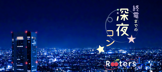 【東京都新宿の恋活パーティー】株式会社Rooters主催 2019年10月18日
