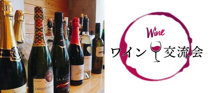 【愛知県栄のその他】横浜ワイン会主催 2019年10月12日