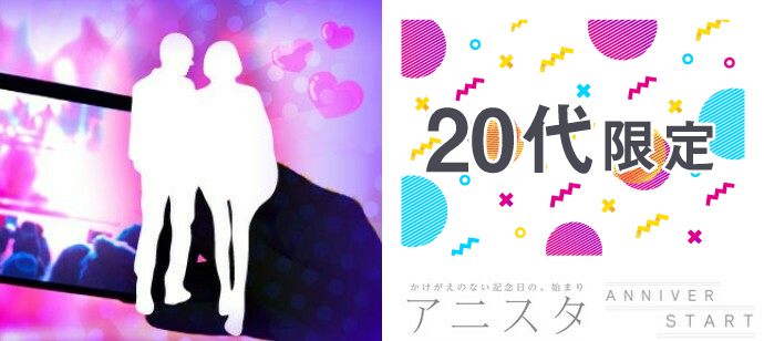 【茨城県水戸市の恋活パーティー】アニスタエンターテインメント主催 2019年10月12日