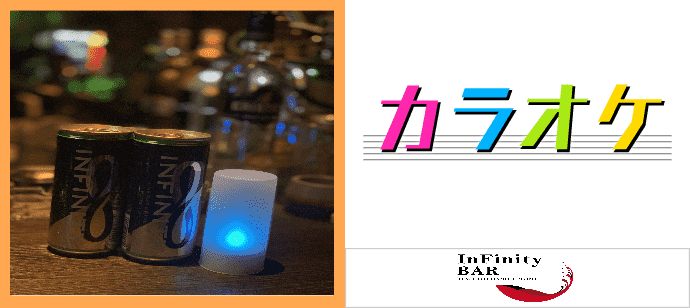 【大阪府心斎橋の体験コン・アクティビティー】infinitybar主催 2019年10月12日