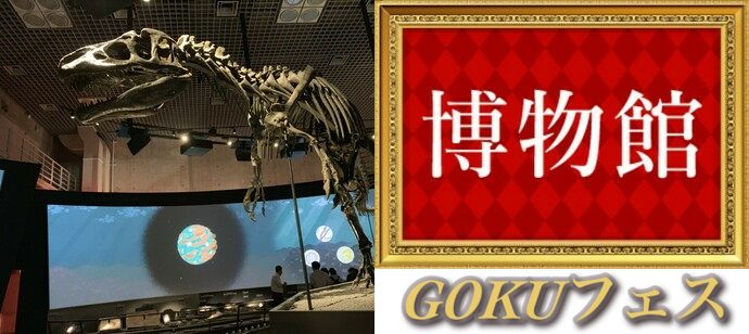 【東京都上野の体験コン・アクティビティー】GOKUフェス主催 2019年11月2日