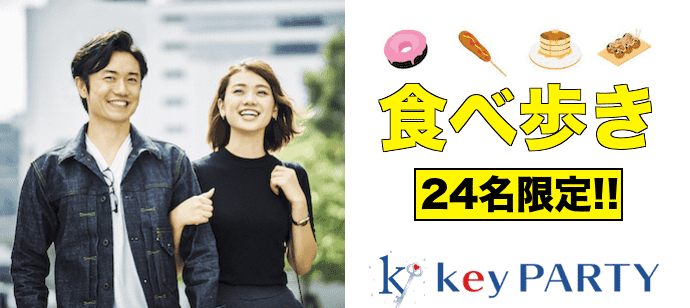 【東京都浅草の体験コン・アクティビティー】key PARTY主催 2019年11月24日