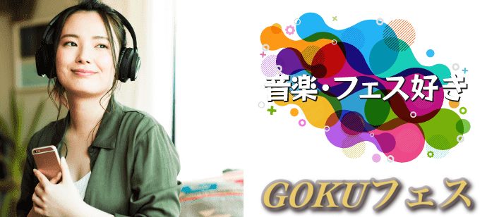 【東京都渋谷区のその他】GOKUフェス主催 2019年11月17日