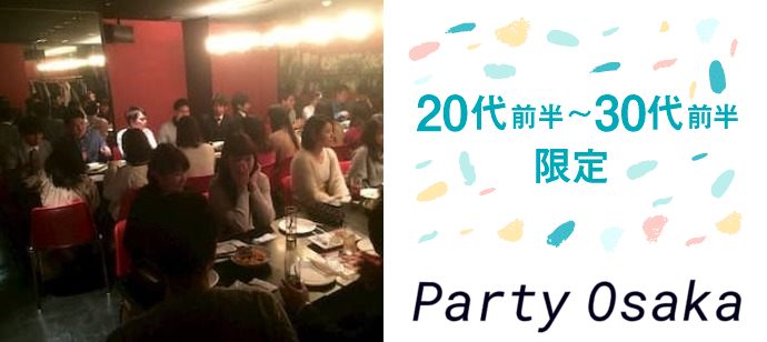 【大阪府心斎橋の恋活パーティー】リクエストパーティー主催 2019年12月20日