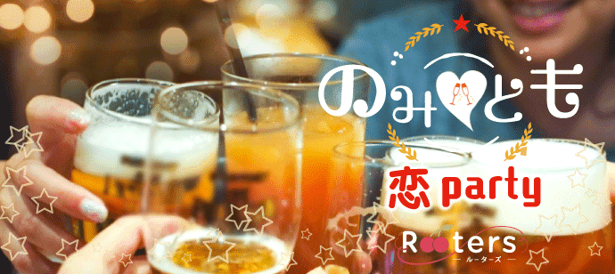 【福岡県天神の恋活パーティー】株式会社Rooters主催 2019年11月23日