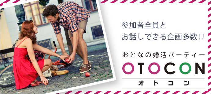 【東京都新宿の婚活パーティー・お見合いパーティー】OTOCON（おとコン）主催 2019年11月17日