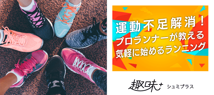【東京都丸の内の体験コン・アクティビティー】Run Buddy Make主催 2019年11月29日