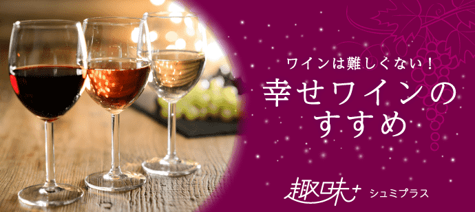 【大阪府心斎橋の体験コン・アクティビティー】Onicchi Wine主催 2019年11月16日