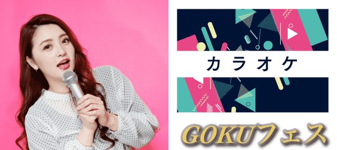 【東京都新宿の体験コン・アクティビティー】GOKUフェス主催 2019年11月21日