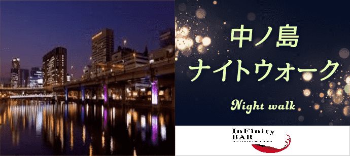 【大阪府堂島の体験コン・アクティビティー】infinitybar主催 2019年11月30日