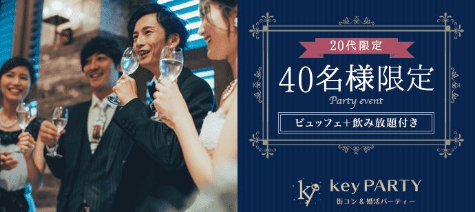 【兵庫県三宮・元町の恋活パーティー】key PARTY主催 2019年12月28日