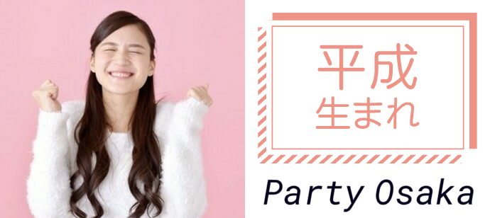 【大阪府梅田の恋活パーティー】リクエストパーティー主催 2020年1月4日