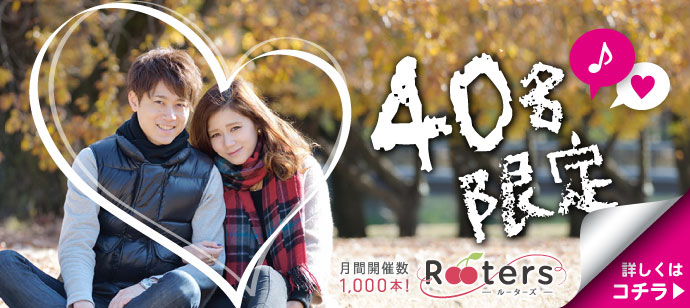 【東京都青山の恋活パーティー】株式会社Rooters主催 2019年12月14日