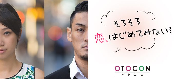 【東京都新宿の婚活パーティー・お見合いパーティー】OTOCON（おとコン）主催 2019年12月15日