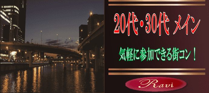 【大阪府堂島の恋活パーティー】株式会社ラヴィ主催 2020年1月4日