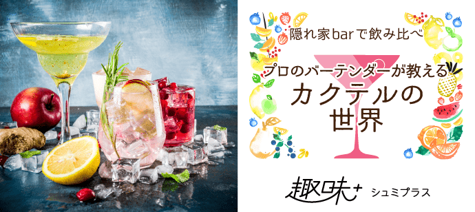 【東京都池袋の体験コン・アクティビティー】CRAFT COCKTAIL主催 2019年12月11日