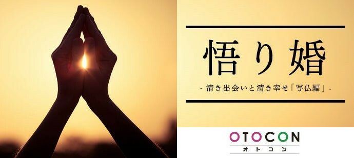 【東京都池袋の婚活パーティー・お見合いパーティー】OTOCON（おとコン）主催 2020年12月12日