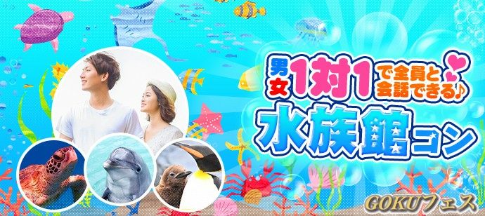 【東京都池袋の体験コン・アクティビティー】GOKUフェス主催 2020年1月24日