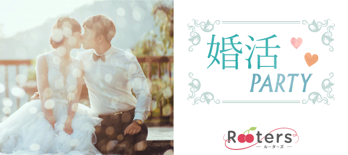 【東京都青山の婚活パーティー・お見合いパーティー】株式会社Rooters主催 2020年1月2日