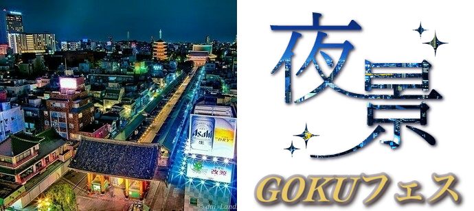 【東京都浅草の体験コン・アクティビティー】GOKUフェス主催 2020年1月18日