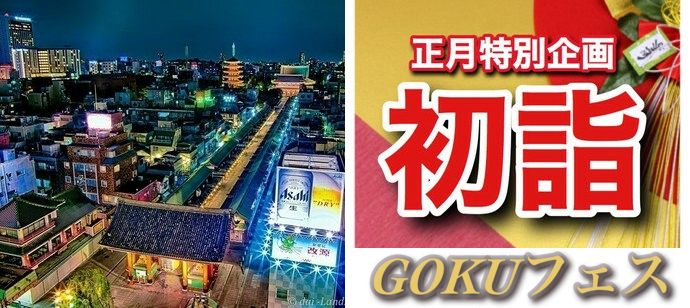 【東京都浅草の体験コン・アクティビティー】GOKUフェス主催 2020年1月2日