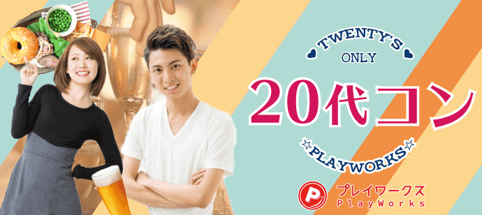 【滋賀県草津市の恋活パーティー】名古屋東海街コン(PlayWorks(プレイワークス)主催 2020年1月11日