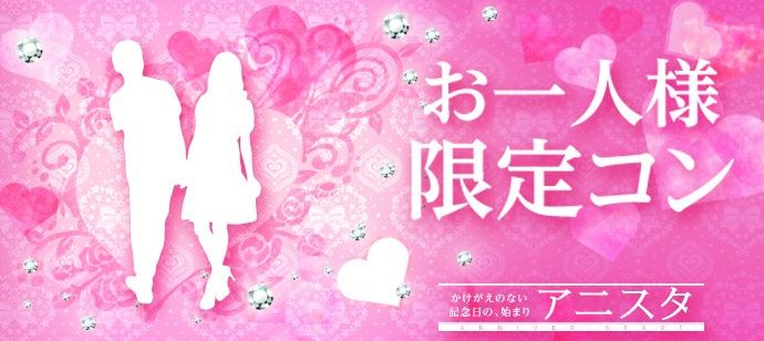 【茨城県水戸市の恋活パーティー】アニスタエンターテインメント主催 2020年1月25日